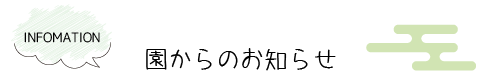 園からのお知らせ