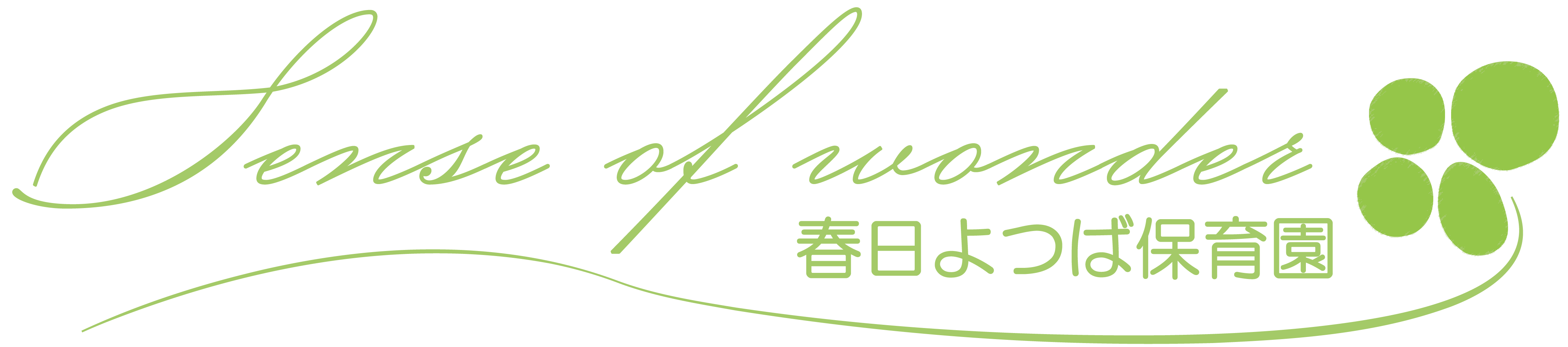 春日よつば保育園