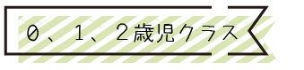 0〜2歳児クラス