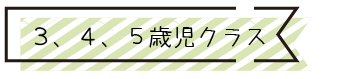 3〜5歳児クラス