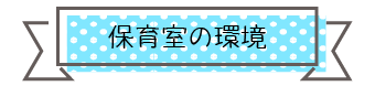 保健室の環境
