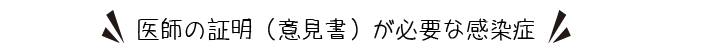 医師の証明（意見書）が必要な感染症