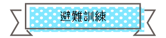 避難訓練