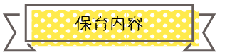 保育内容