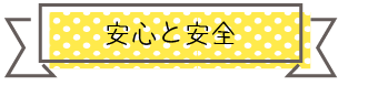 安心と安全