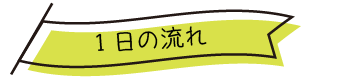 3〜5歳児クラス1日の流れ