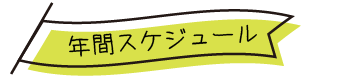 年間スケジュール