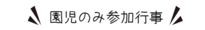 園児のみ参加行事
