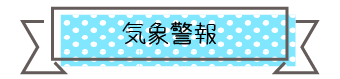 気象警報