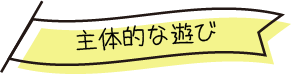 主な遊び