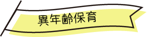 異年齢保育