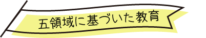 五領域に基づいた教育
