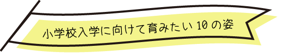 小学校入学に向けて育みたい10の姿