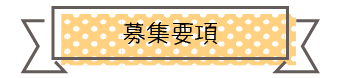 募集要項