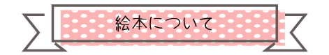 絵本について