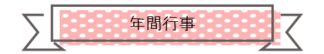 年間行事